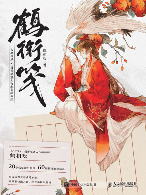 Title details for 鹤衔笺古典国风·日系动漫人物水彩插画绘 by 鹤相欢著 - Available